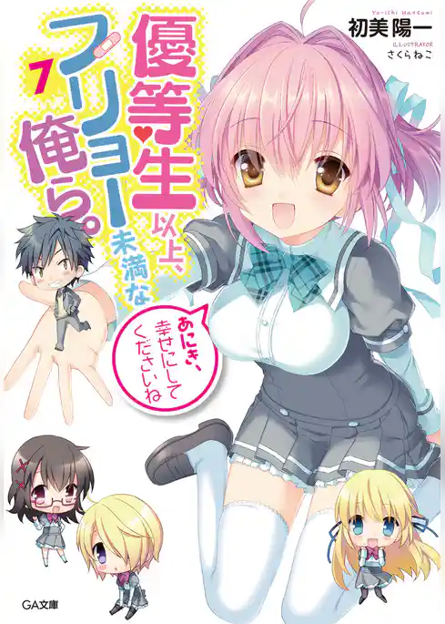 優等生以上、フリョー未満な俺ら。