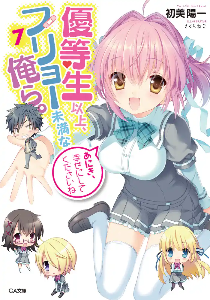 優等生以上、フリョー未満な俺ら。7