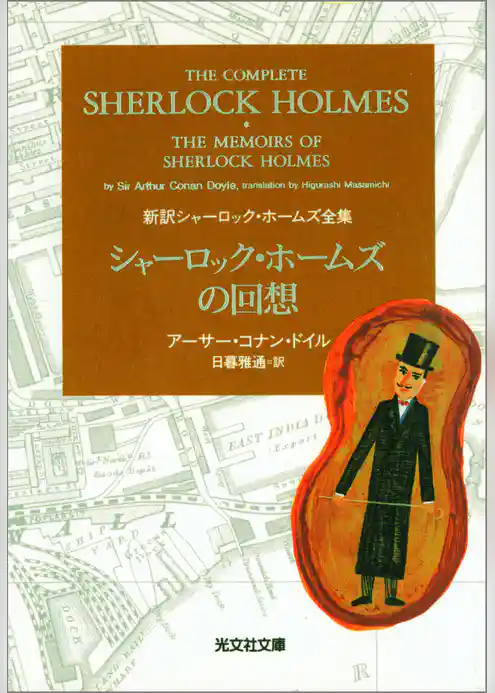 シャーロック・ホームズの回想