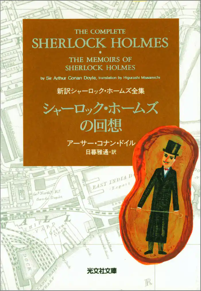 シャーロック・ホームズの回想