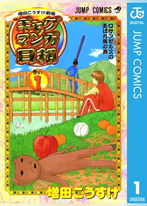 増田こうすけ劇場 ギャグマンガ日和