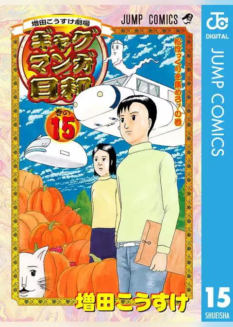 増田こうすけ劇場 ギャグマンガ日和