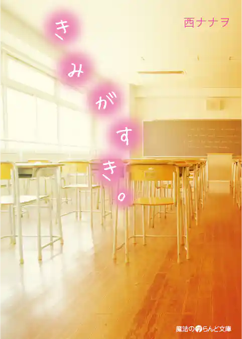 きみがすき。