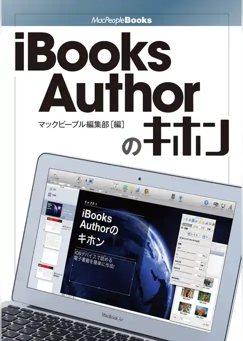 iBooks Authorのキホン Ver.1対応版