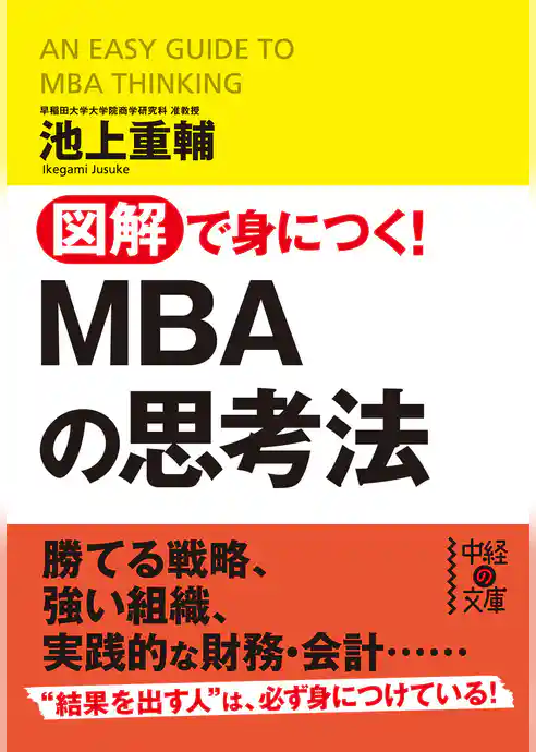 図解で身につく！MBAの思考法