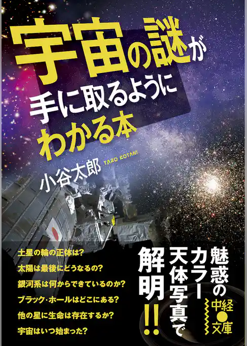 宇宙の謎が手に取るようにわかる本