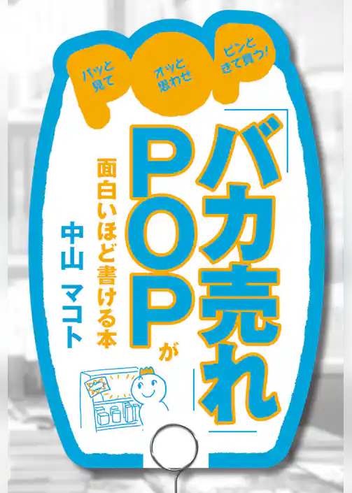 「バカ売れ」ＰＯＰが面白いほど書ける本