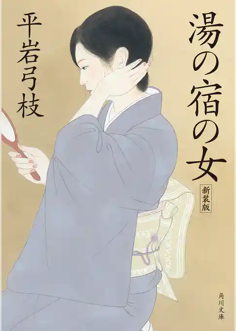 湯の宿の女　新装版