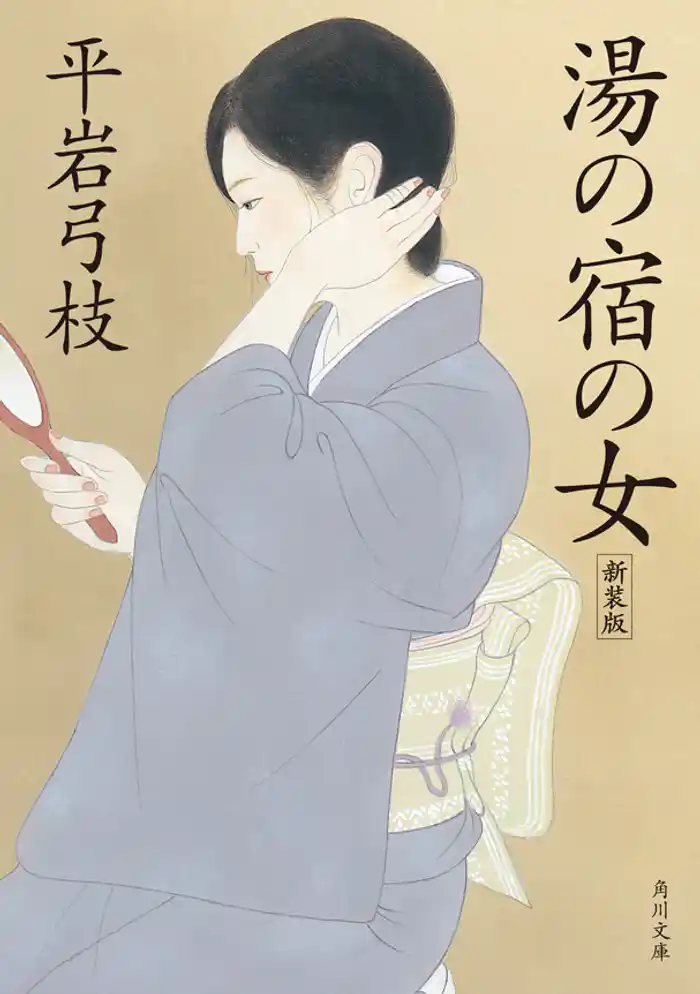 湯の宿の女　新装版