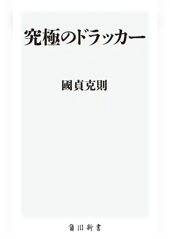 究極のドラッカー