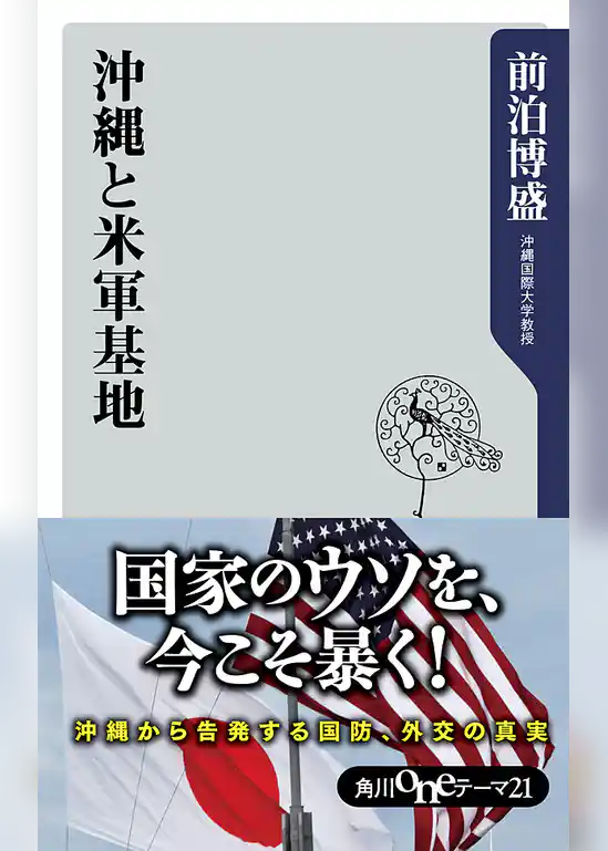 沖縄と米軍基地