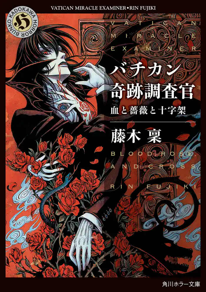 バチカン奇跡調査官　血と薔薇と十字架