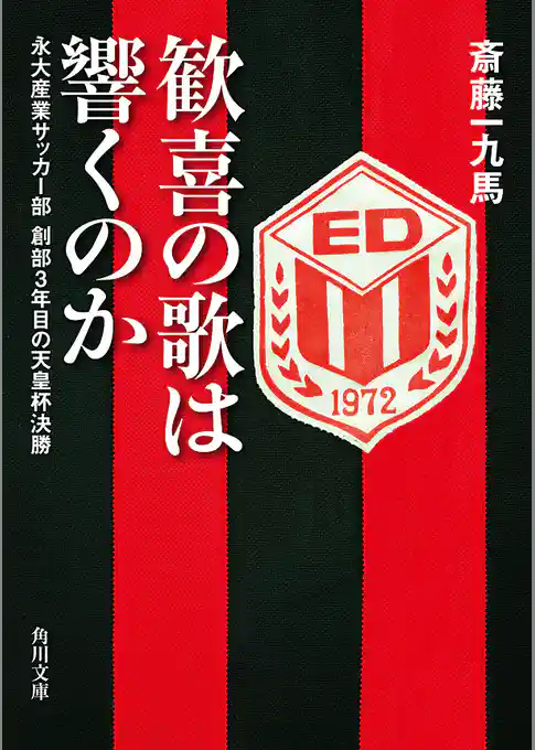 歓喜の歌は響くのか　永大産業サッカー部　創部３年目の天皇杯決勝