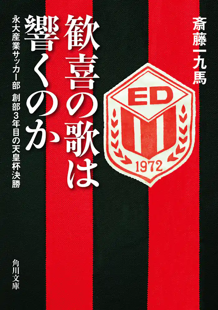 歓喜の歌は響くのか 永大産業サッカー部 創部3年目の天皇杯決勝