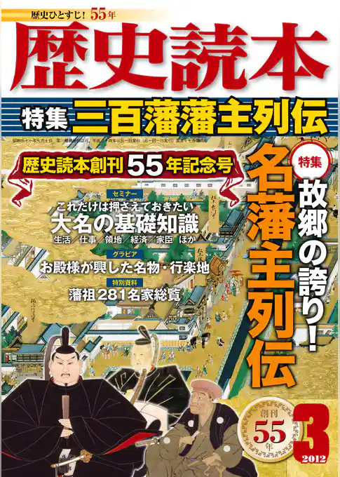 歴史読本2012年3月号電子特別版「三百藩藩主列伝」