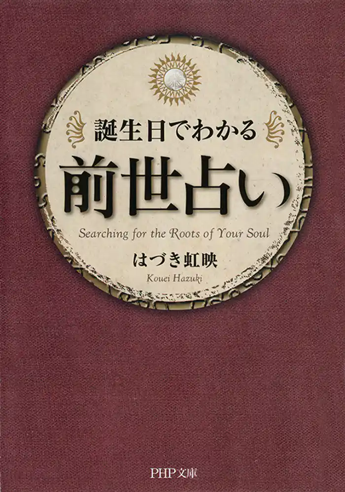 誕生日でわかる 前世占い