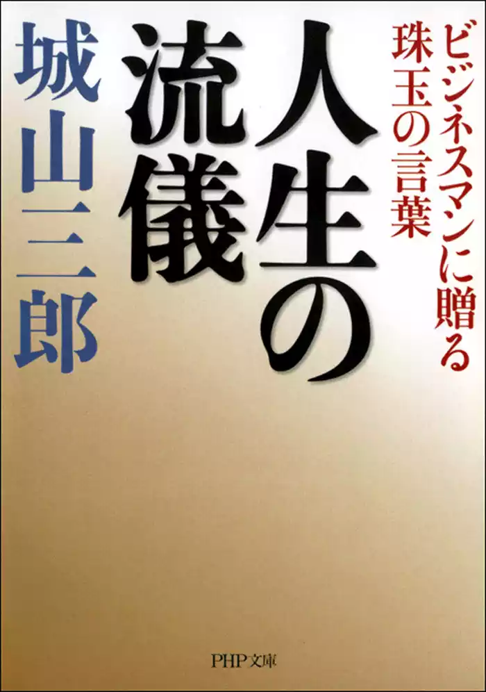 人生の流儀　ビジネスマンに贈る珠玉の言葉