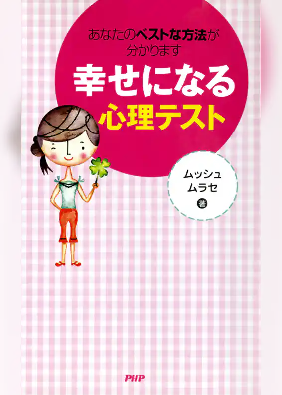 あなたのベストな方法が分かります 幸せになる心理テスト