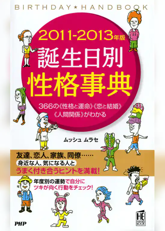 2011-2013年版 誕生日別性格事典