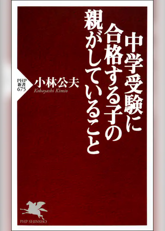 中学受験に合格する子の親がしていること