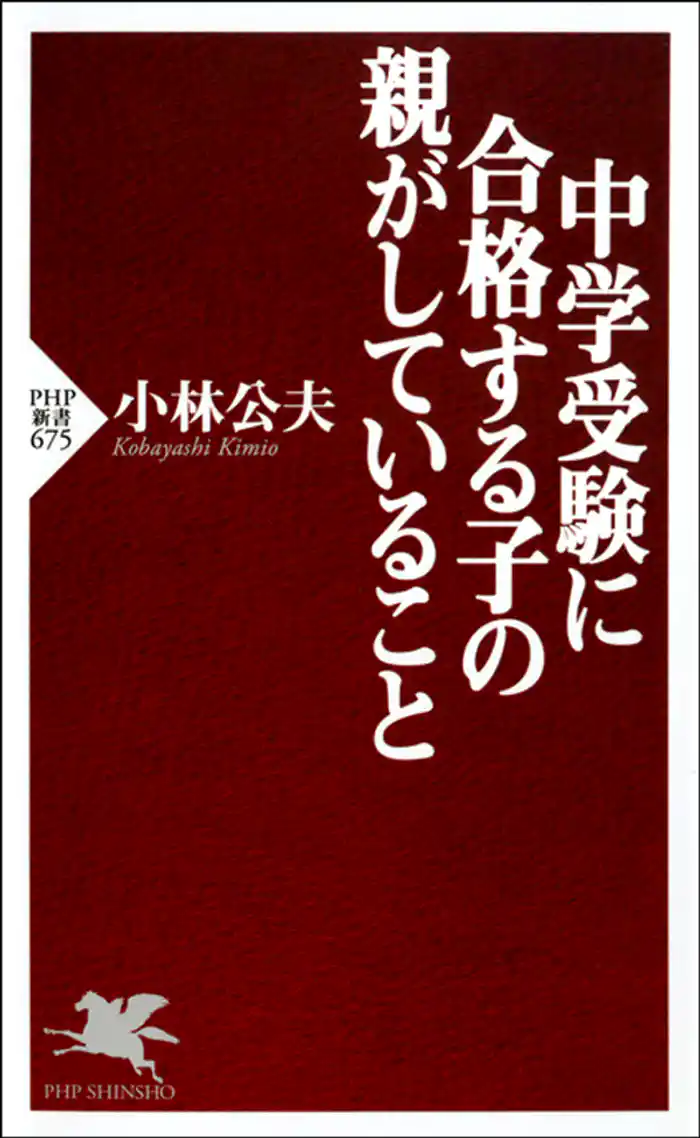 中学受験に合格する子の親がしていること