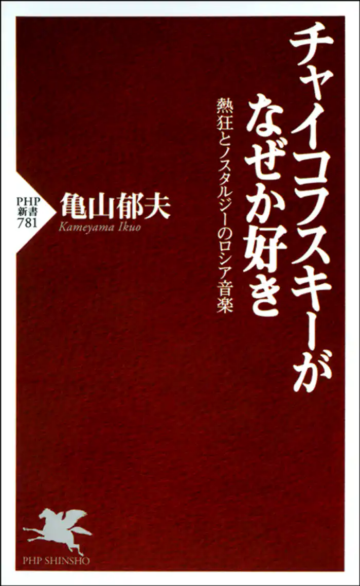 チャイコフスキーがなぜか好き　熱狂とノスタルジーのロシア音楽