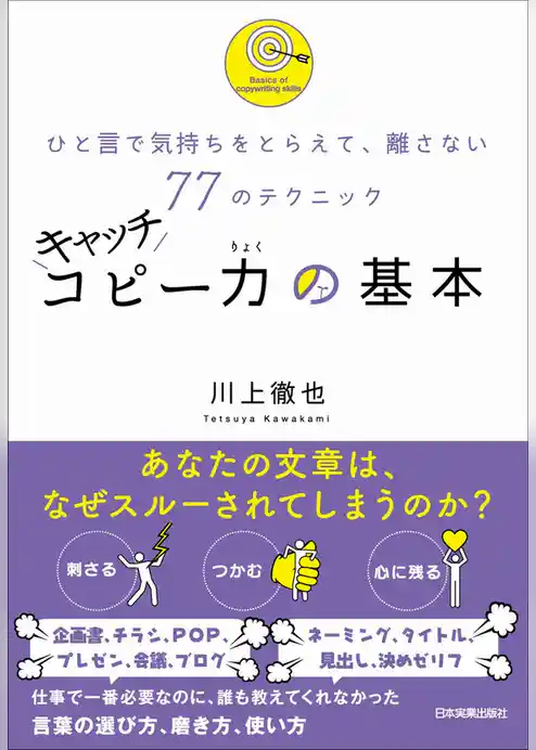 キャッチコピー力の基本