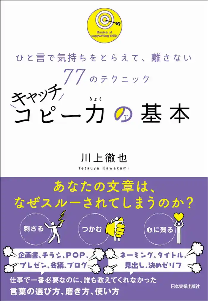 キャッチコピー力の基本 ひと言で気持ちをとらえて、離さない77のテクニック