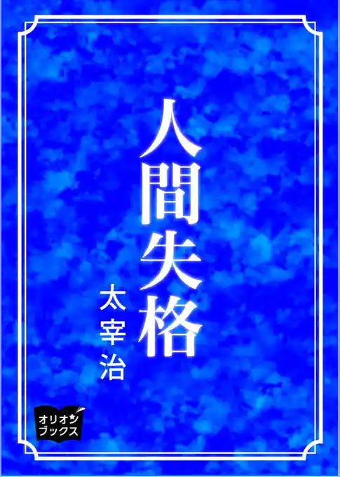 人間失格