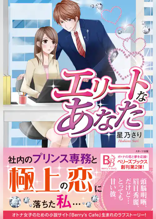 エリートなあなた