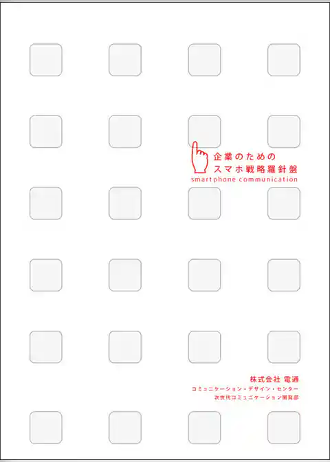 企業のためのスマホ戦略羅針盤