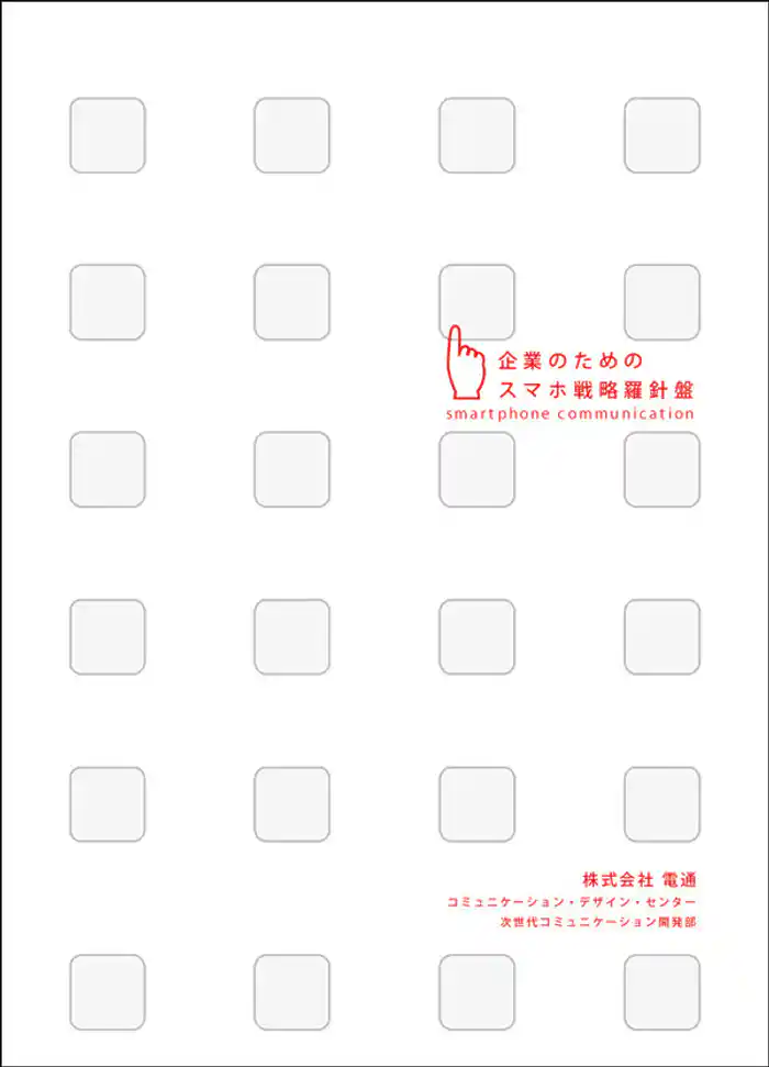 企業のためのスマホ戦略羅針盤