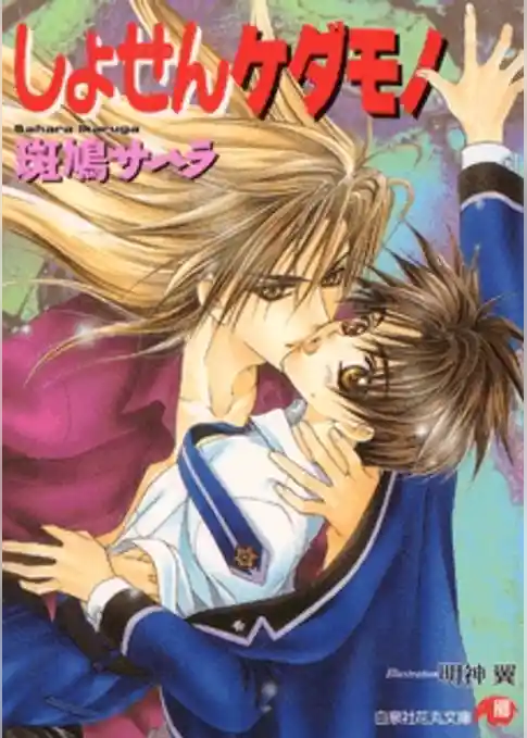 しょせんケダモノ