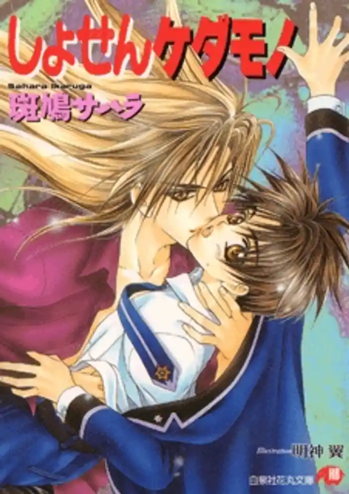 しょせんケダモノ