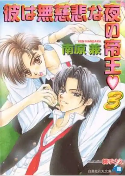 彼は無慈悲な夜の帝王【イラスト入り】