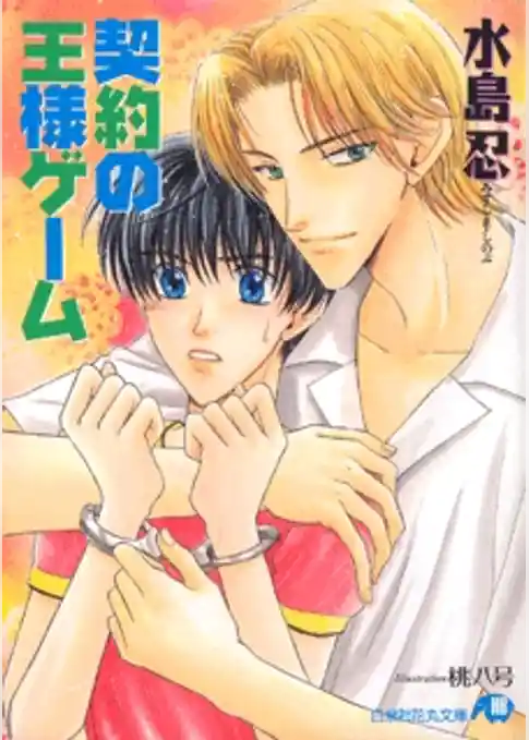 契約の王様ゲーム