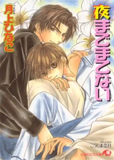 夜までまてない