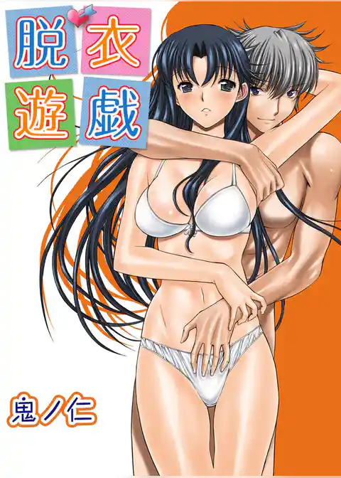 脱衣遊戯