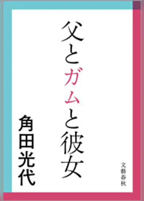父とガムと彼女