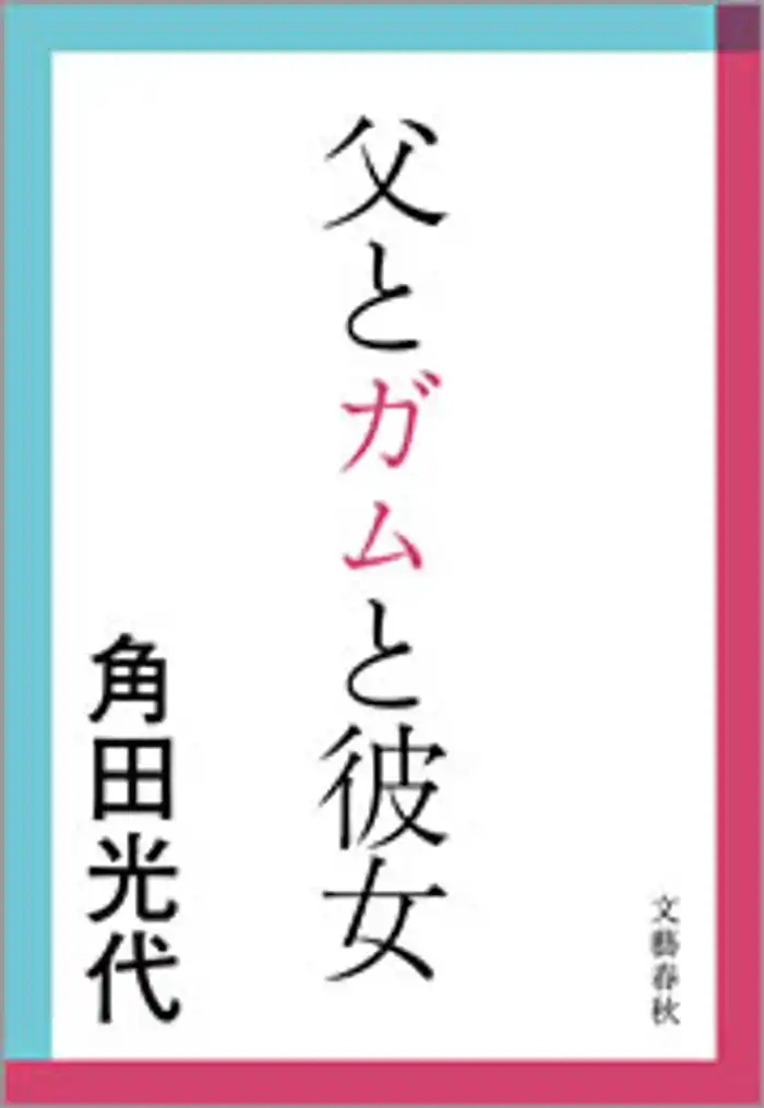 父とガムと彼女