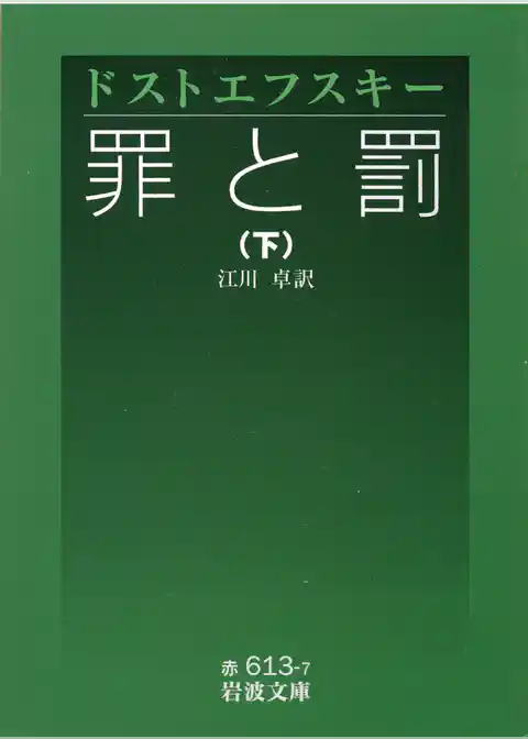 罪と罰