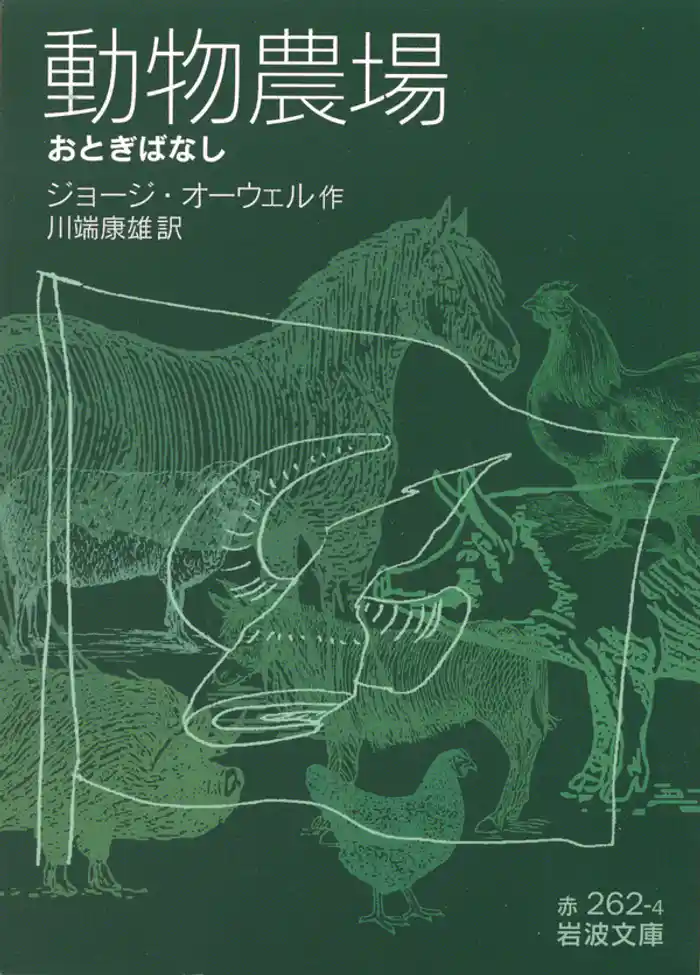 動物農場　――おとぎばなし――