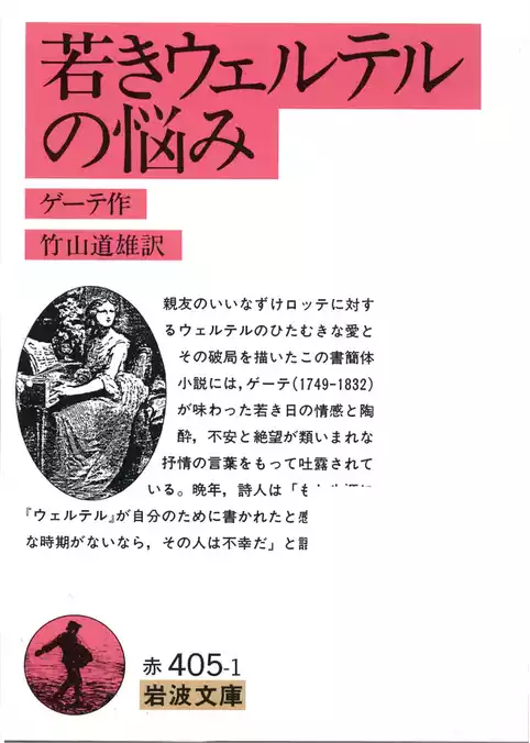 若きウェルテルの悩み