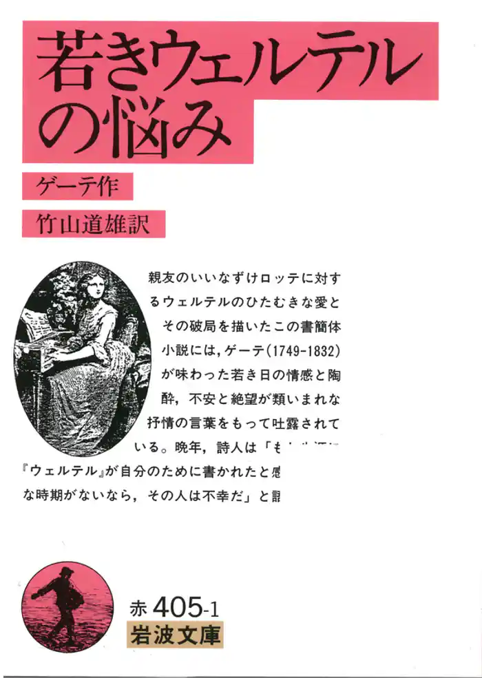 若きウェルテルの悩み