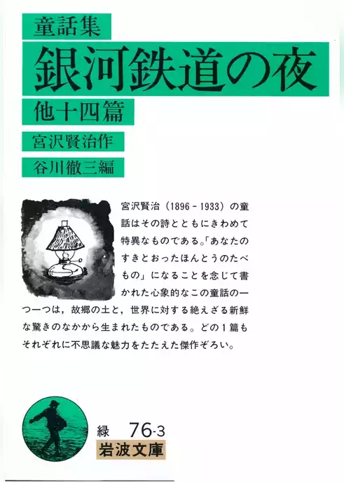 童話集　銀河鉄道の夜　他十四篇