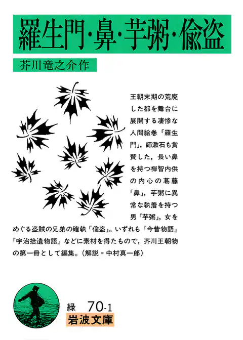 羅生門　鼻　芋粥　偸盗