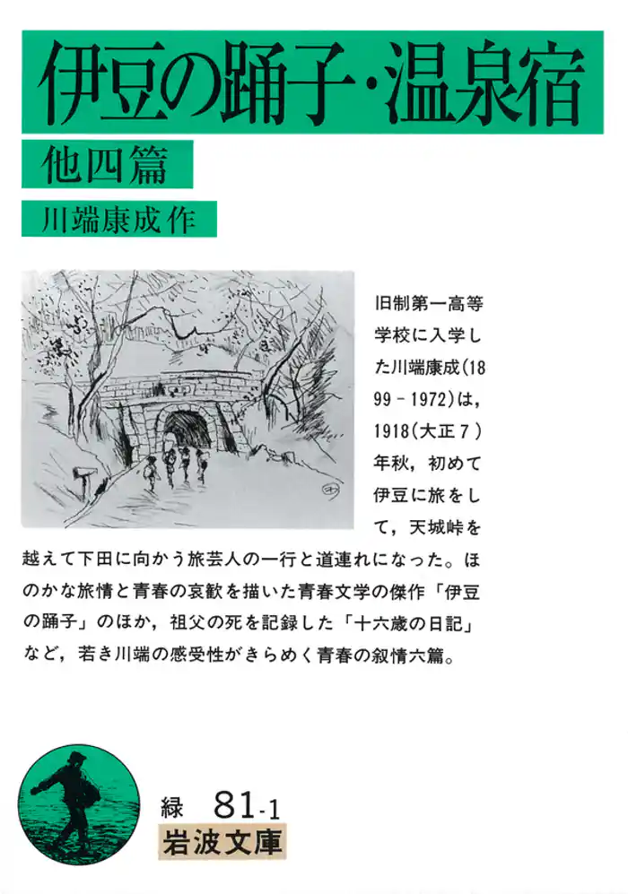 伊豆の踊子・温泉宿 他4篇