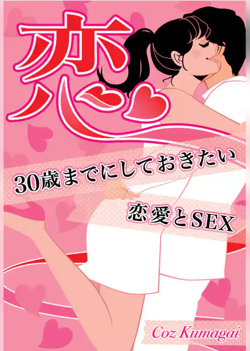 恋～30歳までにしておきたい恋愛とSEX～