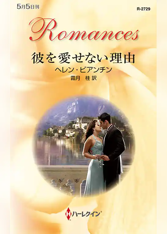 彼を愛せない理由