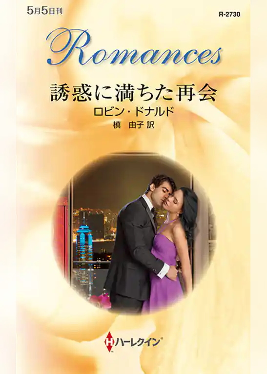 誘惑に満ちた再会